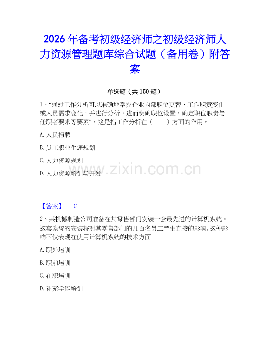 2026年备考初级经济师之初级经济师人力资源管理题库综合试题（备用卷）附答案.docx_第1页