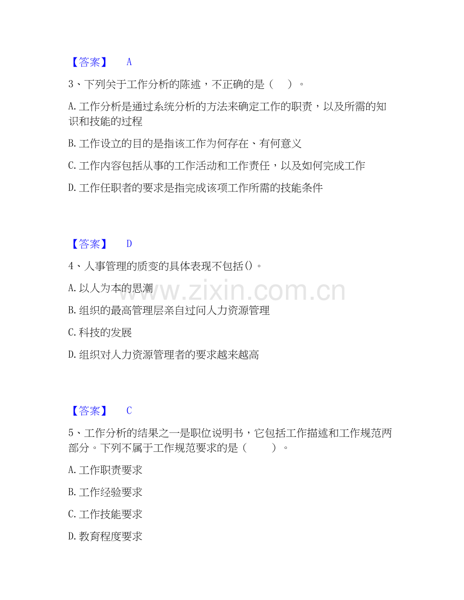 2026年备考初级经济师之初级经济师人力资源管理题库综合试题（备用卷）附答案.docx_第2页