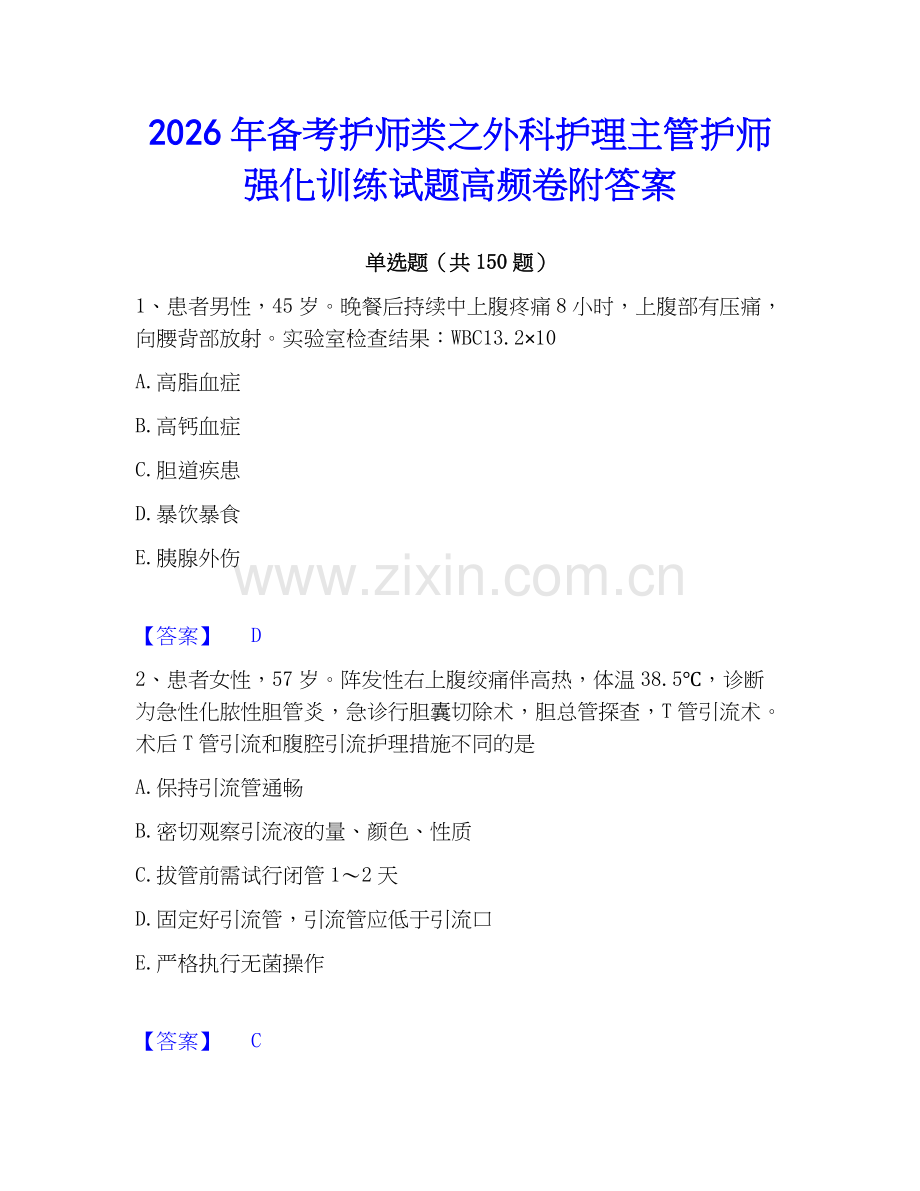 2026年备考护师类之外科护理主管护师强化训练试题高频卷附答案.docx_第1页