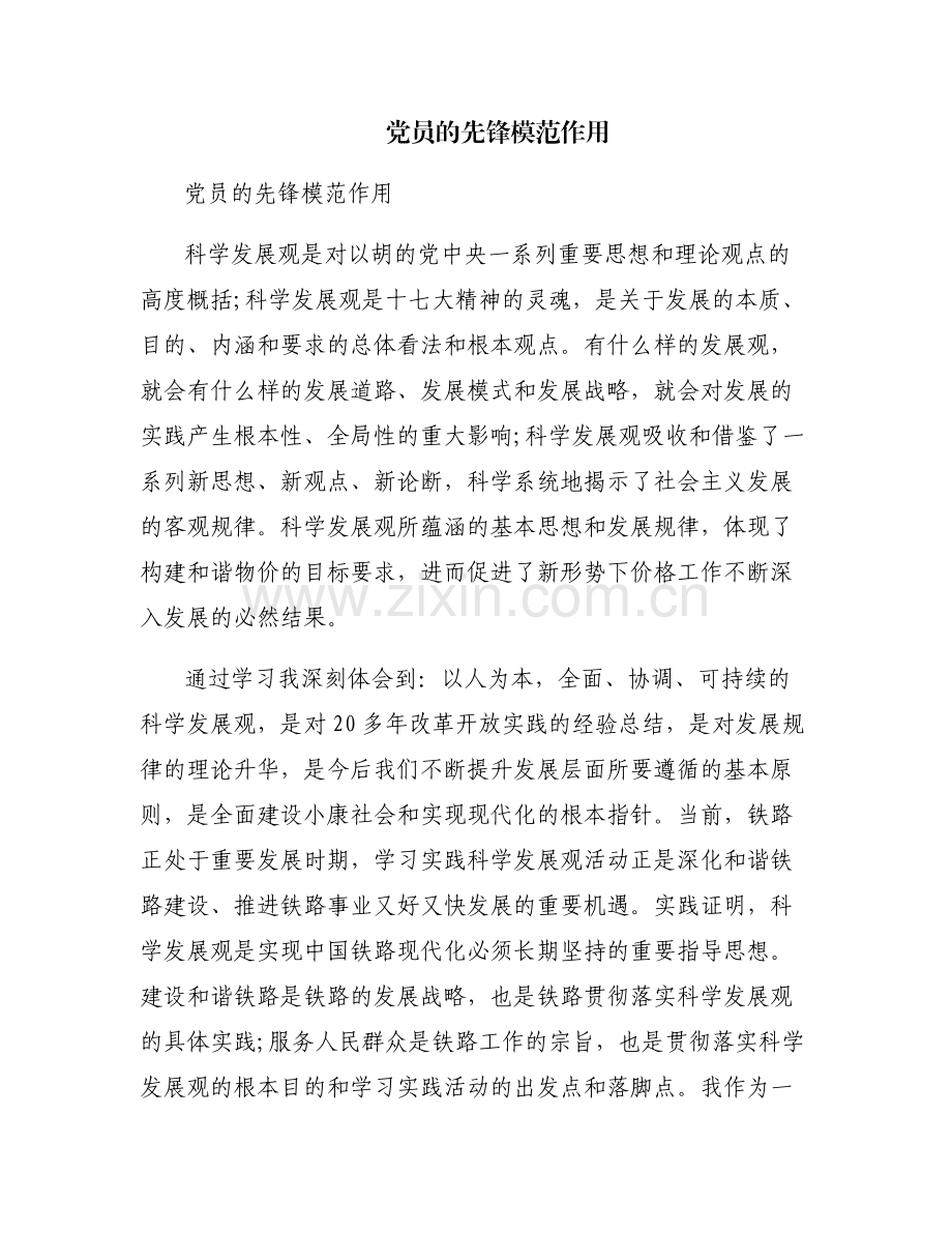 党员的先锋模范作用.pdf_第1页