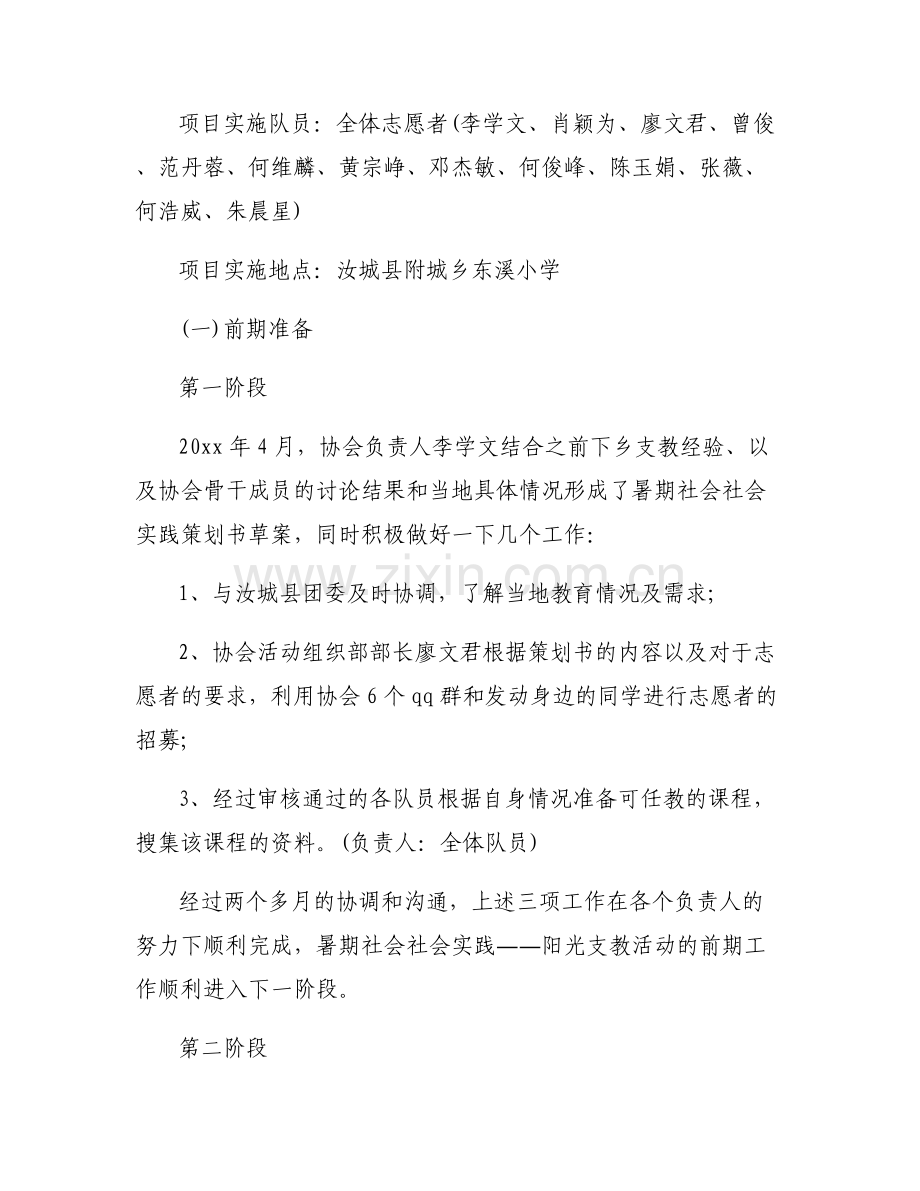 [暑期开展阳光体育游泳]暑期开展阳光支教社会实践活动总结.pdf_第2页