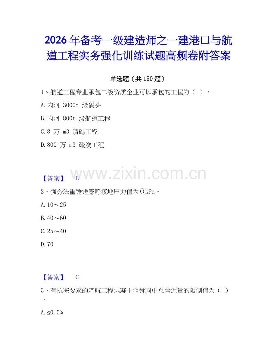 2026年备考一级建造师之一建港口与航道工程实务强化训练试题高频卷附答案.docx_第1页