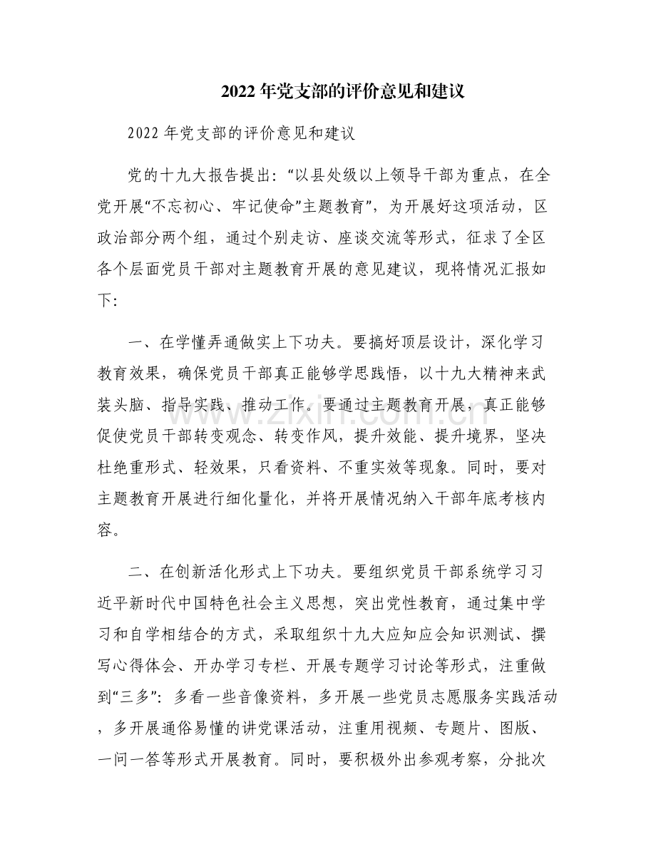 2022年党支部的评价意见和建议.pdf_第1页