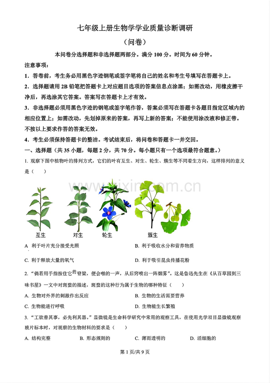 2024-2025学年七年级上学期白云区期末考试生物试卷（含答案）.docx_第1页