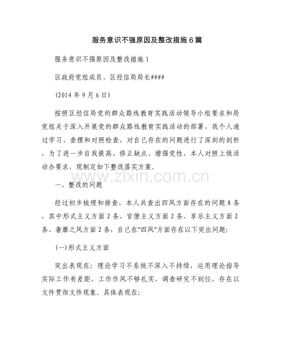 服务意识不强原因及整改措施6篇.docx_第1页