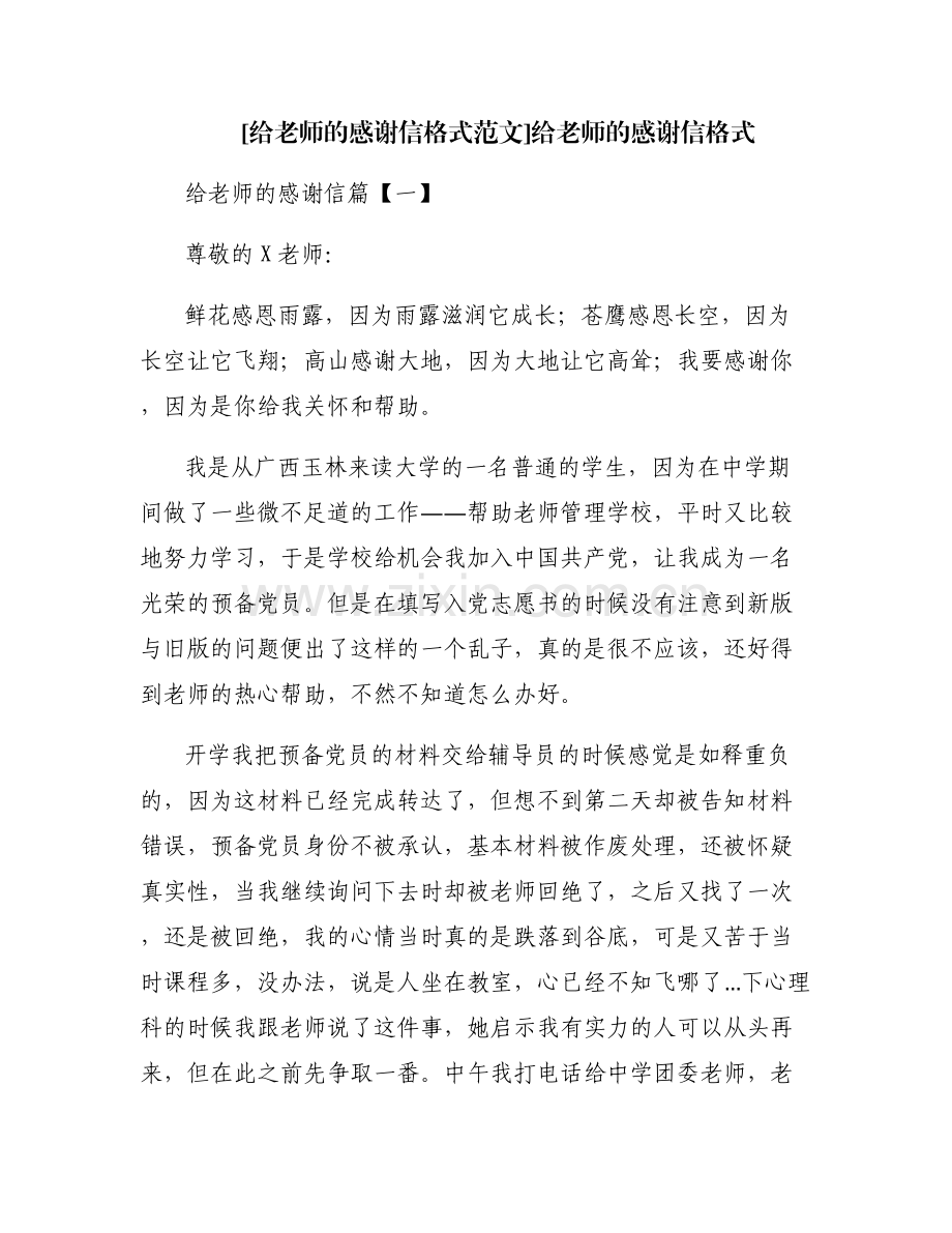 [给老师的感谢信格式范文]给老师的感谢信格式.pdf_第1页