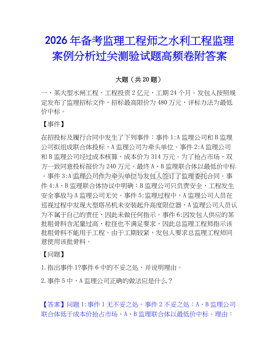 2026年备考监理工程师之水利工程监理案例分析过关测验试题高频卷附答案.docx_第1页