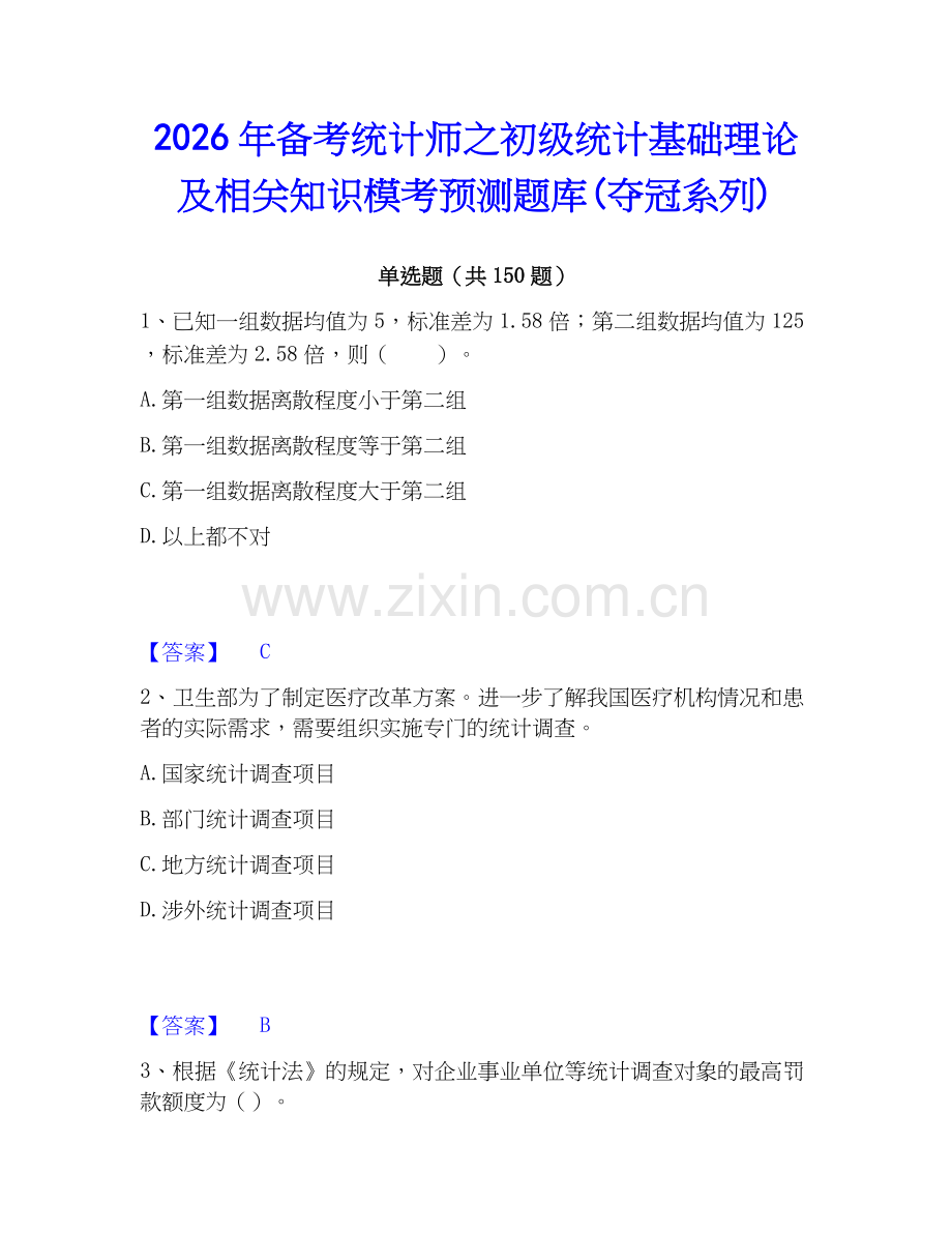 2026年备考统计师之初级统计基础理论及相关知识模考预测题库(夺冠系列).docx_第1页