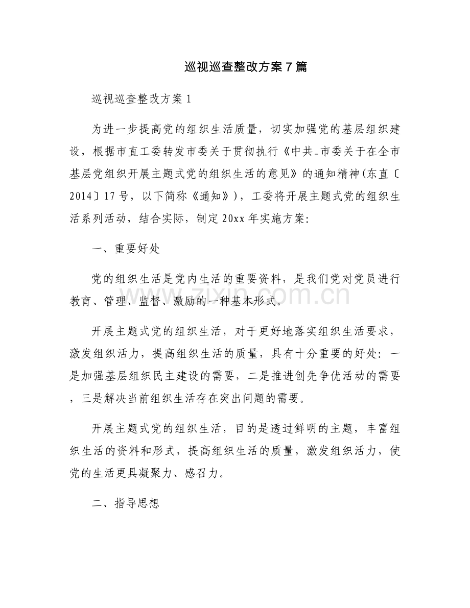 巡视巡查整改方案7篇.docx_第1页