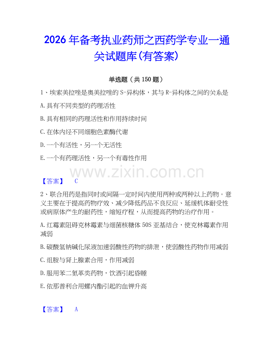 2026年备考执业药师之西药学专业一通关试题库(有答案).docx_第1页