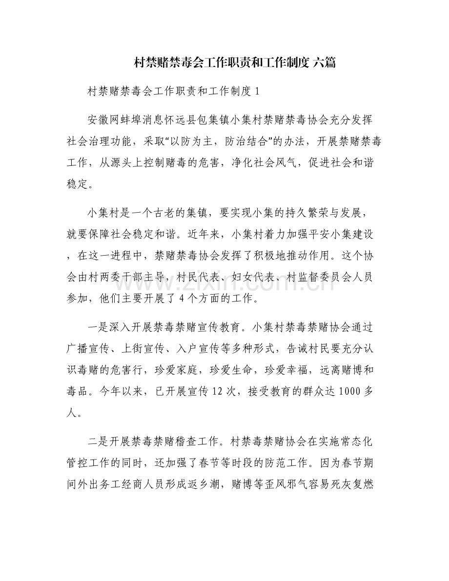村禁赌禁毒会工作职责和工作制度 六篇.pdf_第1页