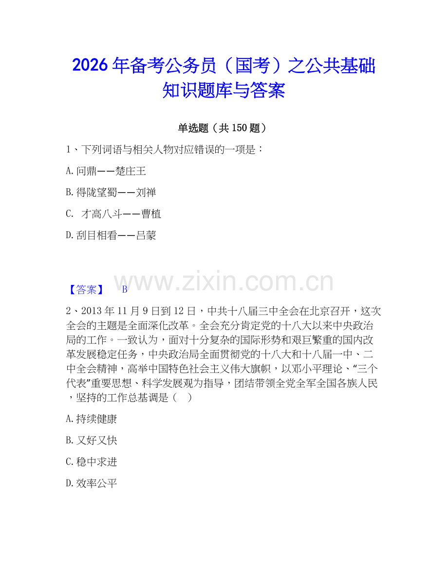 2026年备考公务员（国考）之公共基础知识题库与答案.docx_第1页