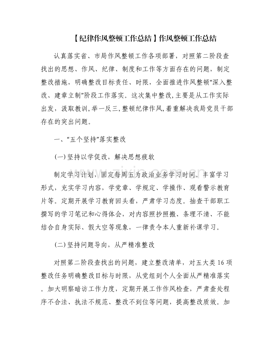 【纪律作风整顿工作总结】作风整顿工作总结.pdf_第1页