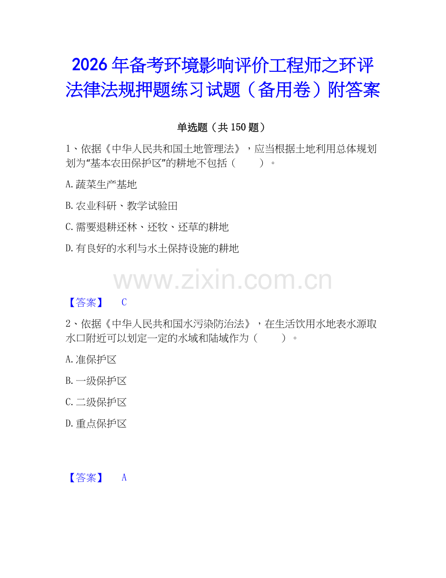 2026年备考环境影响评价工程师之环评法律法规押题练习试题（备用卷）附答案.docx_第1页