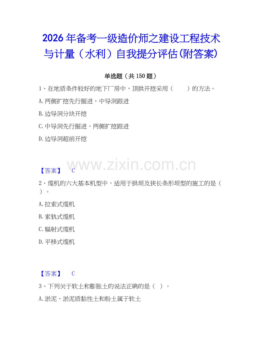 2026年备考一级造价师之建设工程技术与计量（水利）自我提分评估(附答案).docx_第1页