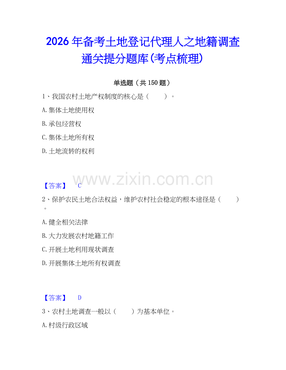 2026年备考土地登记代理人之地籍调查通关提分题库(考点梳理).docx_第1页