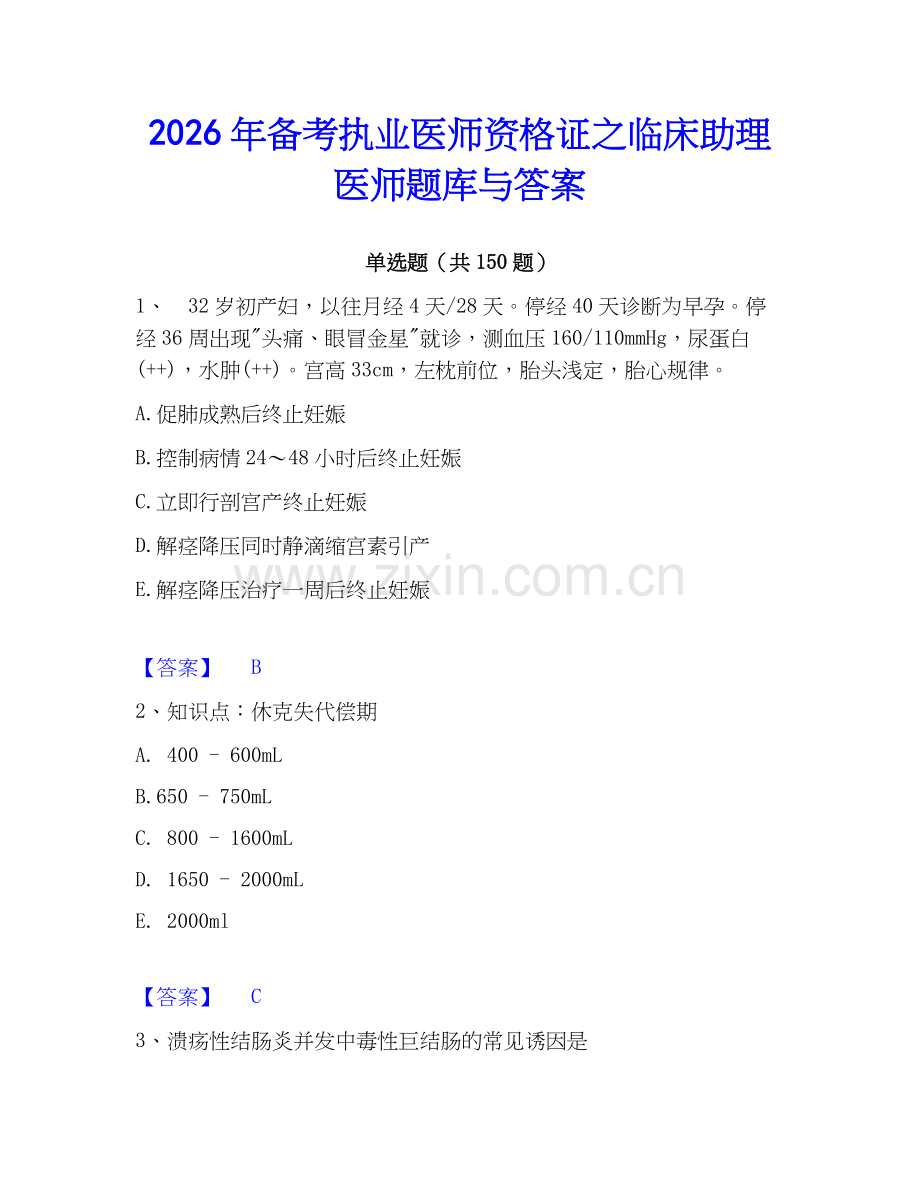 2026年备考执业医师资格证之临床助理医师题库与答案.docx_第1页