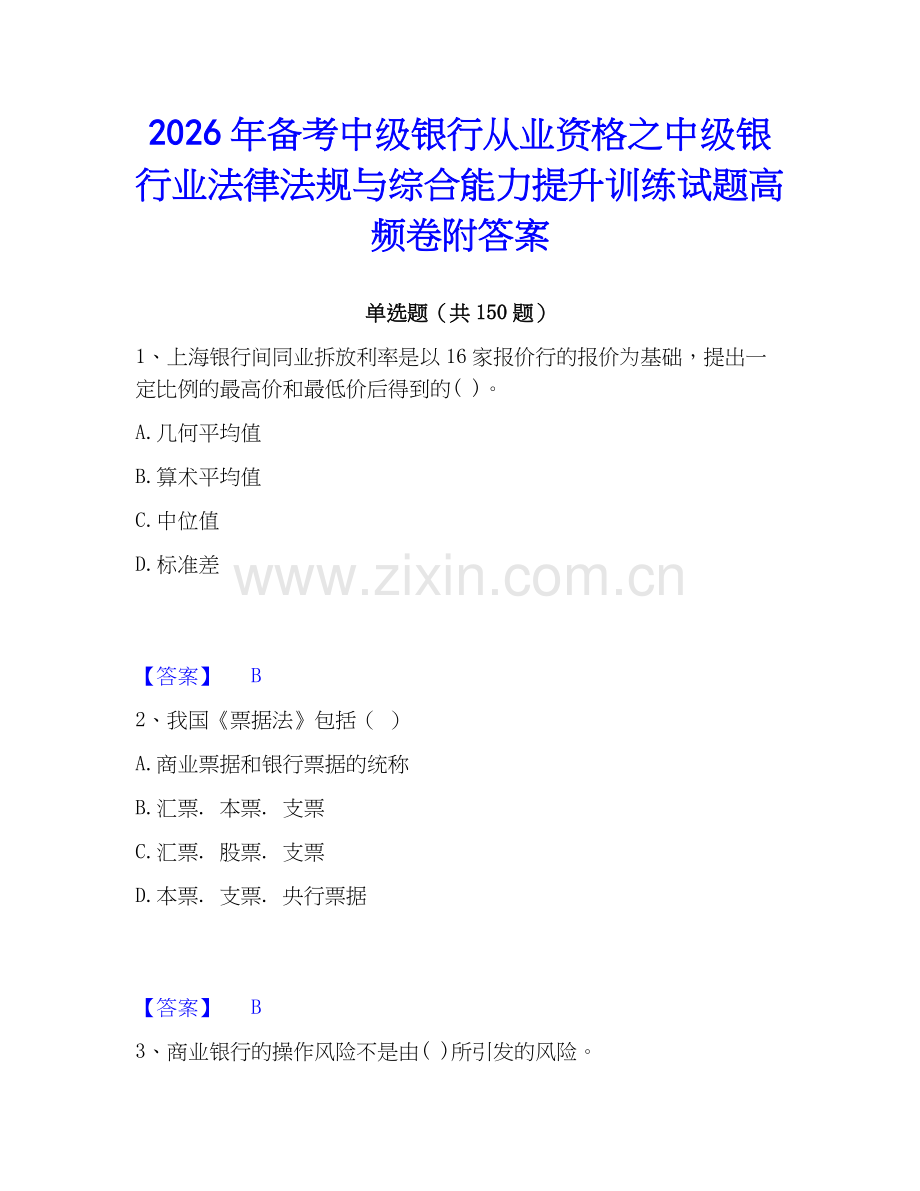 2026年备考中级银行从业资格之中级银行业法律法规与综合能力提升训练试题高频卷附答案.docx_第1页