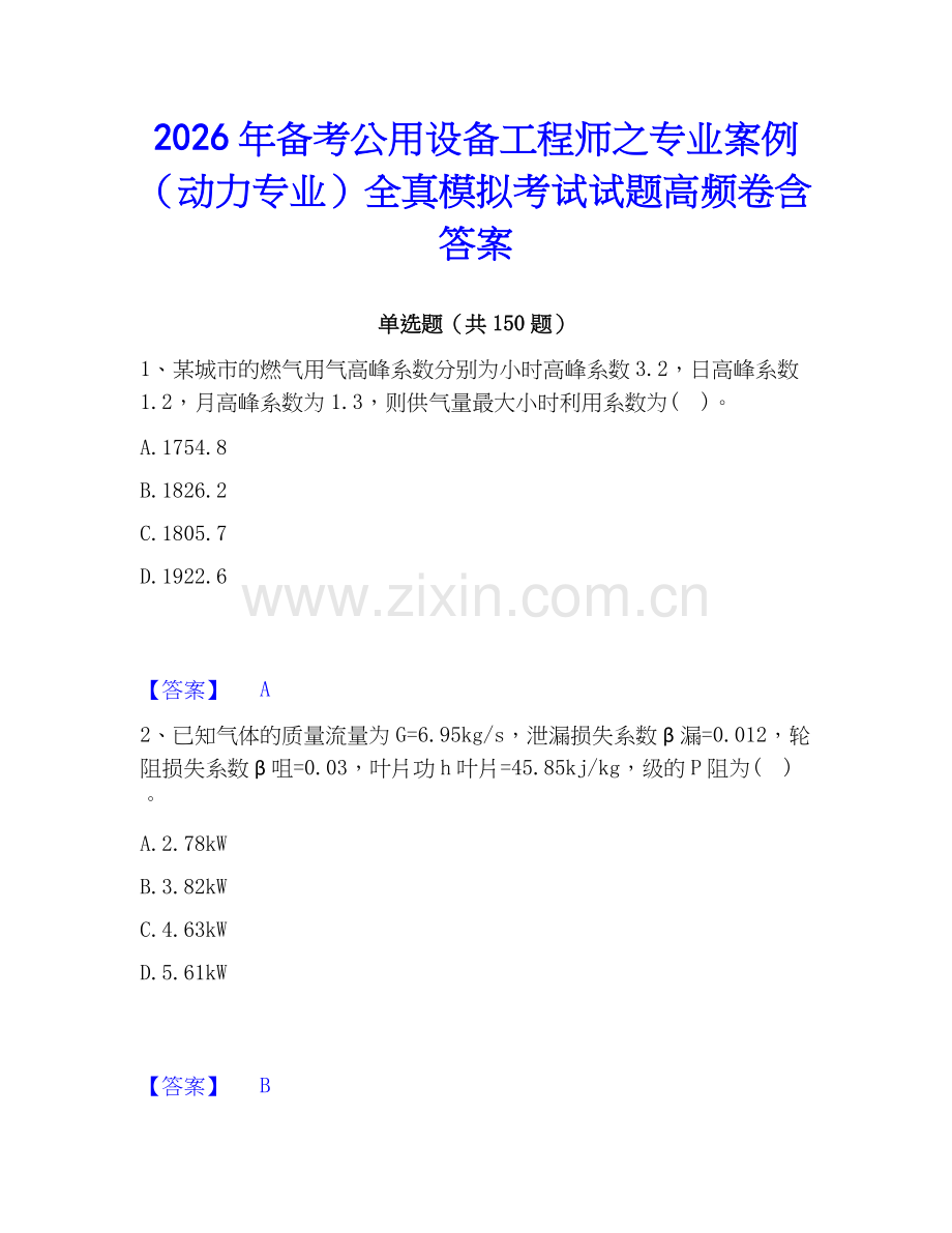 2026年备考公用设备工程师之专业案例（动力专业）全真模拟考试试题高频卷含答案.docx_第1页