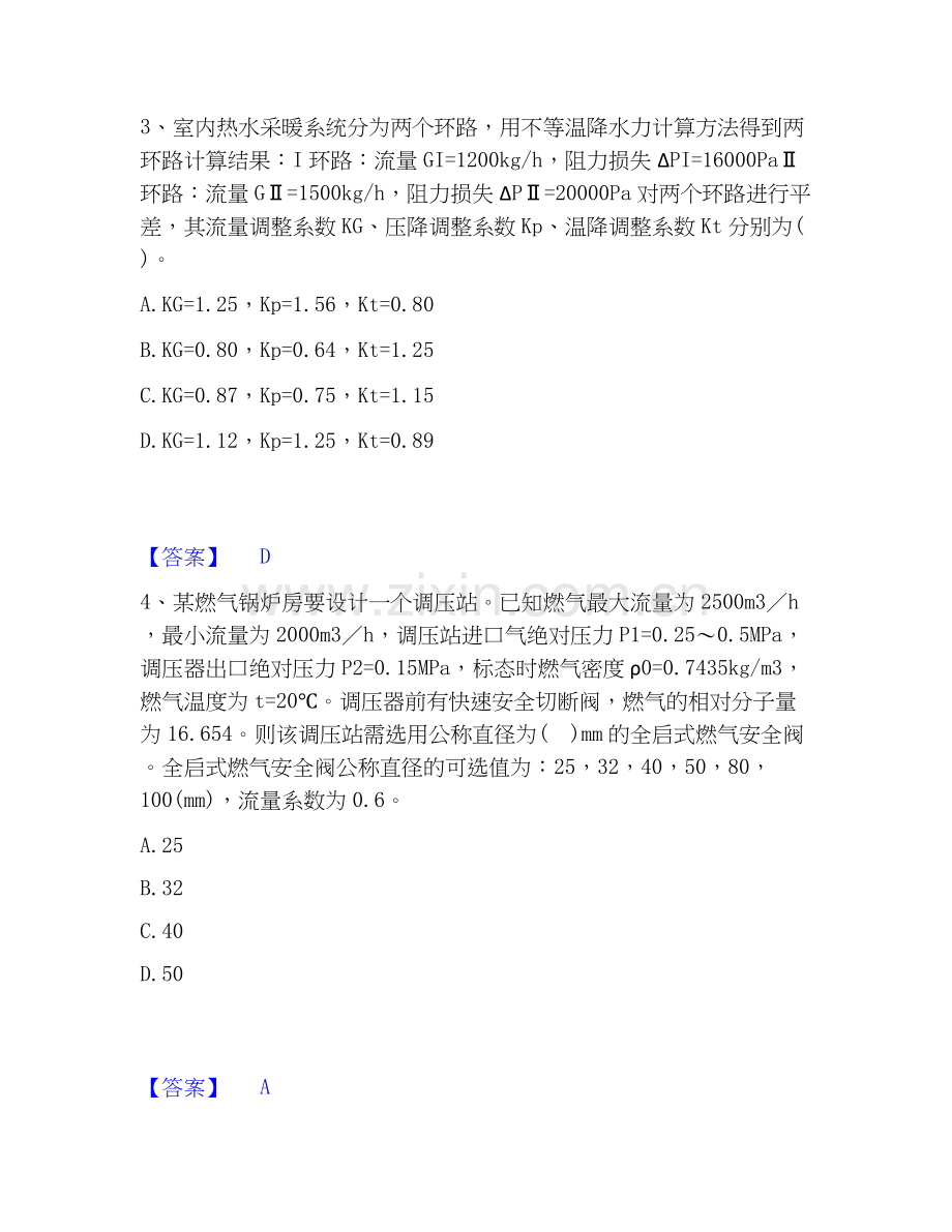 2026年备考公用设备工程师之专业案例（动力专业）全真模拟考试试题高频卷含答案.docx_第2页