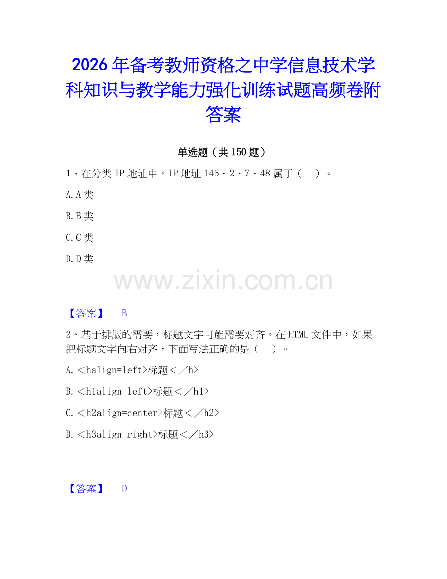 2026年备考教师资格之中学信息技术学科知识与教学能力强化训练试题高频卷附答案.docx_第1页