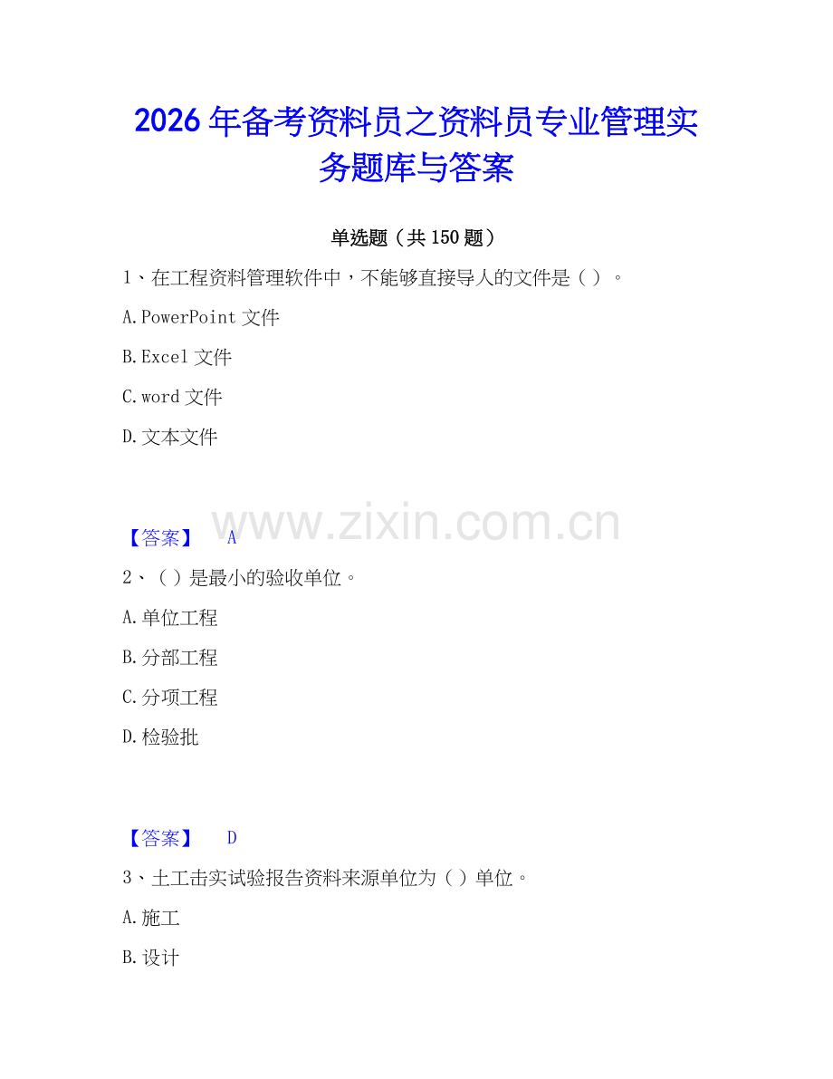 2026年备考资料员之资料员专业管理实务题库与答案.docx_第1页