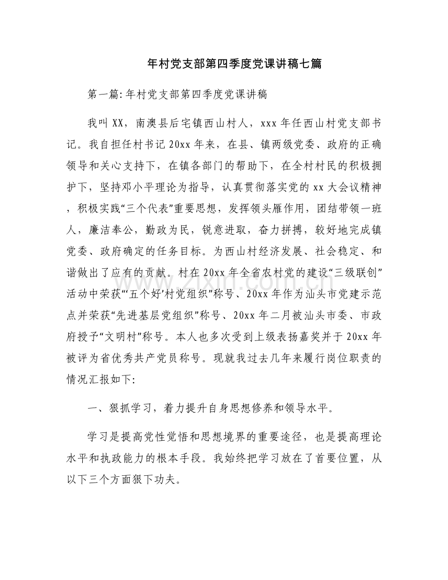 年村党支部第四季度党课讲稿七篇.docx_第1页