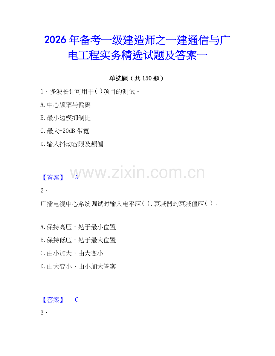 2026年备考一级建造师之一建通信与广电工程实务试题及答案一.docx_第1页
