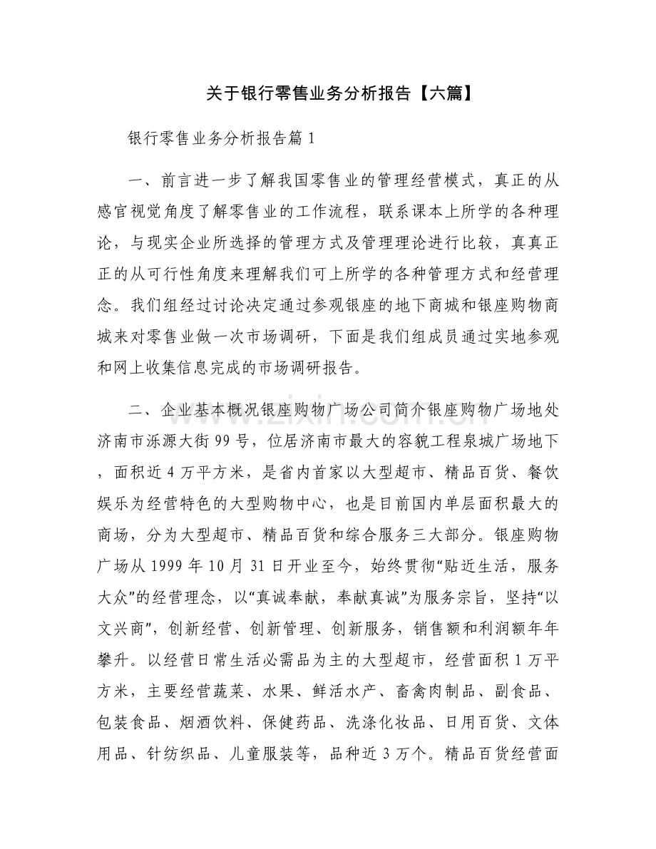关于银行零售业务分析报告【六篇】.docx_第1页