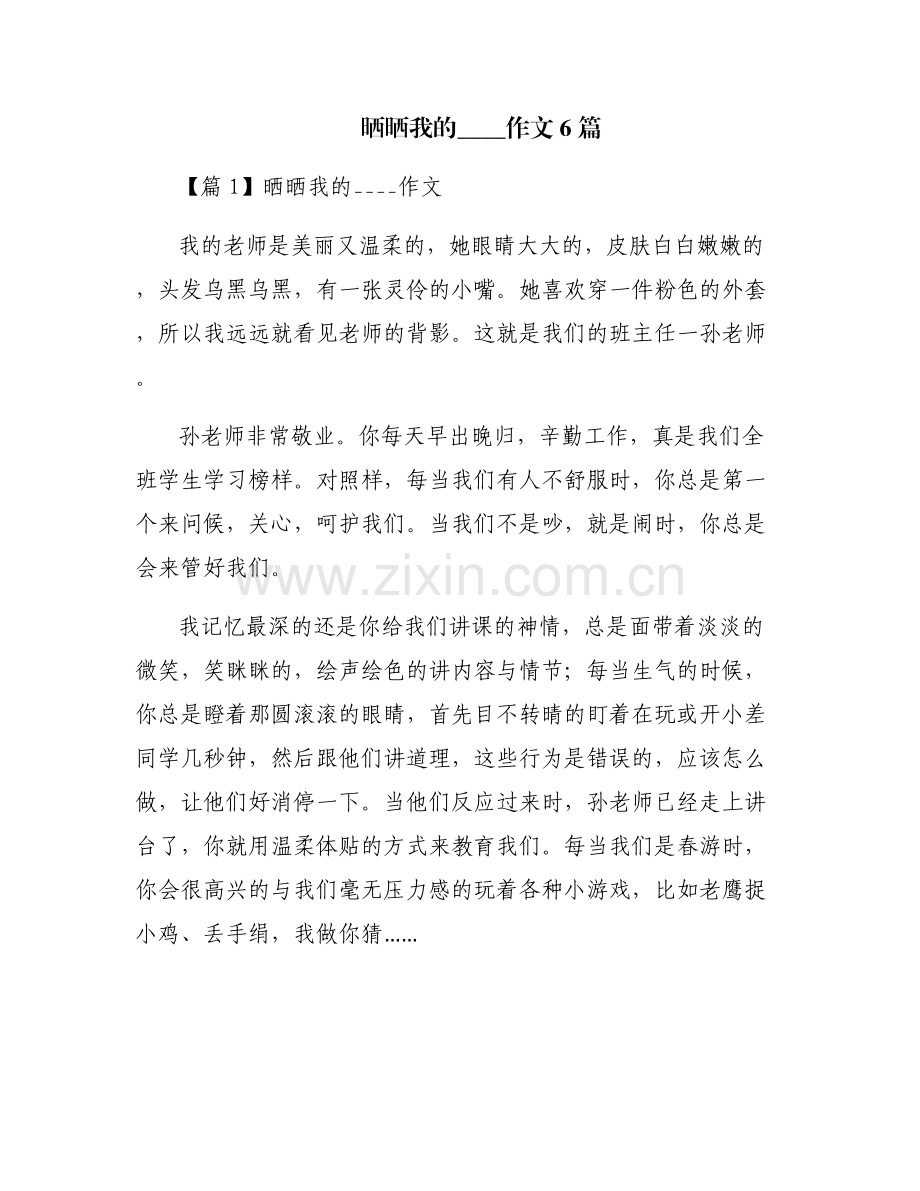 晒晒我的____作文6篇.pdf_第1页