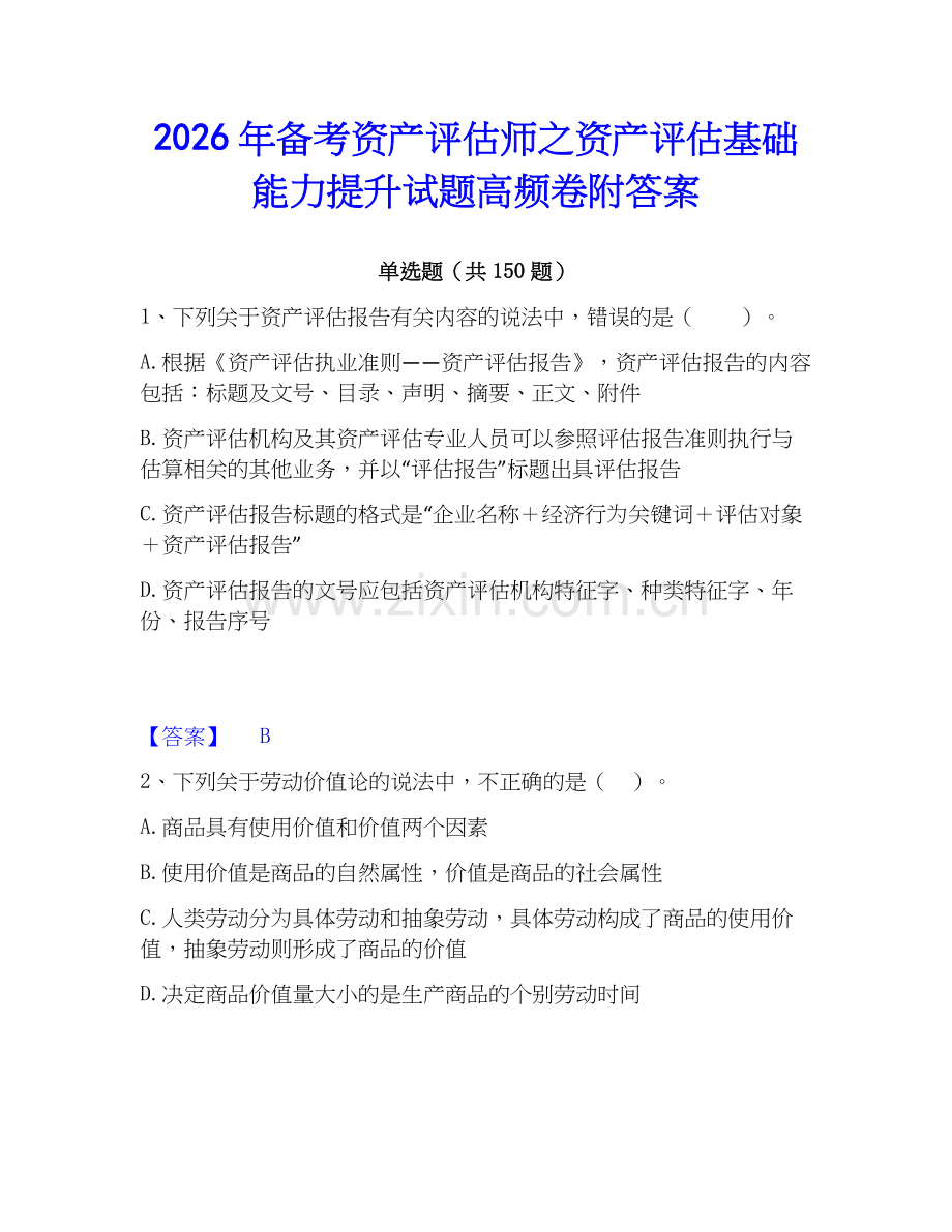 2026年备考资产评估师之资产评估基础能力提升试题高频卷附答案.docx_第1页