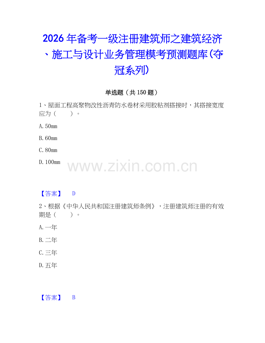 2026年备考一级注册建筑师之建筑经济、施工与设计业务管理模考预测题库(夺冠系列).docx_第1页