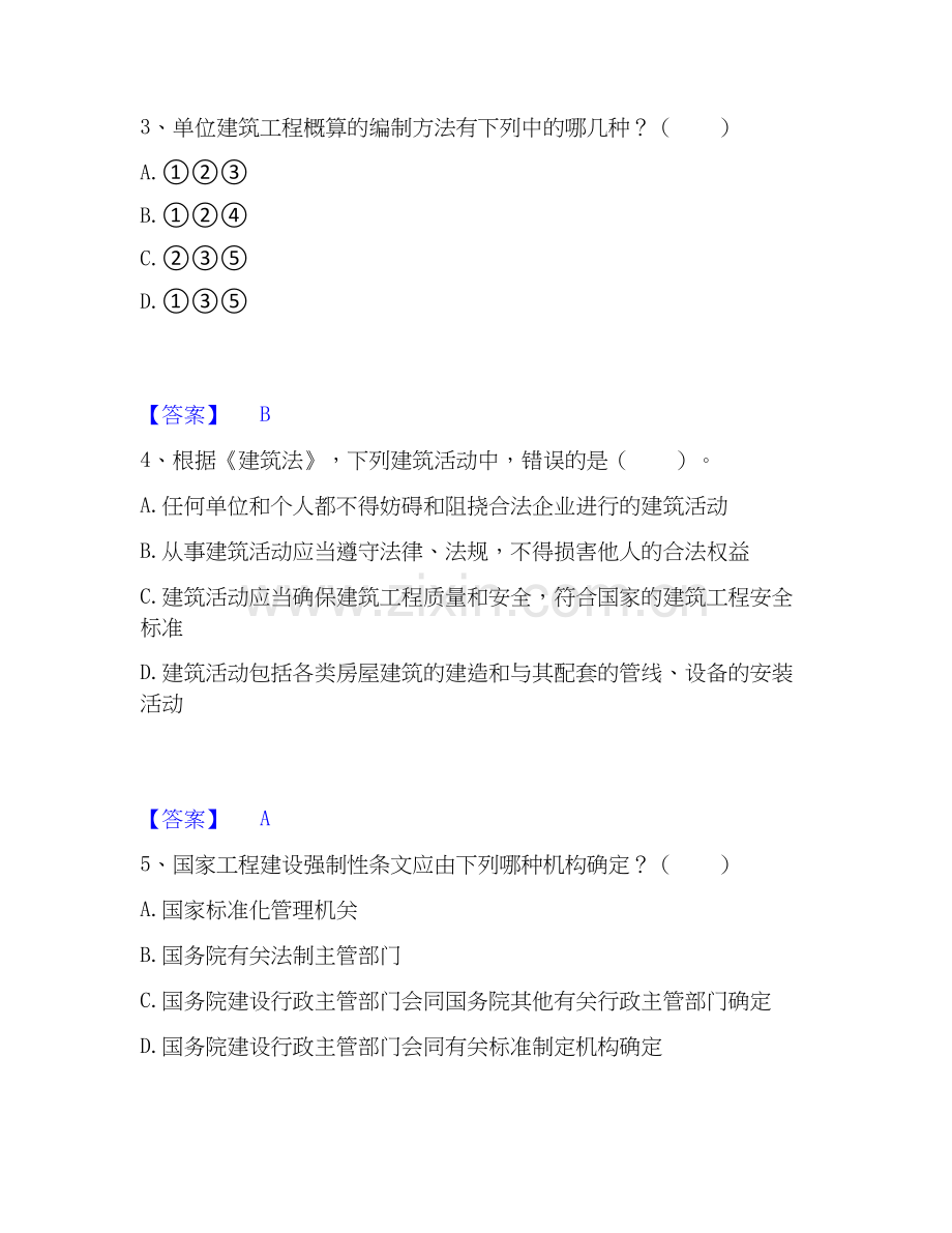 2026年备考一级注册建筑师之建筑经济、施工与设计业务管理模考预测题库(夺冠系列).docx_第2页