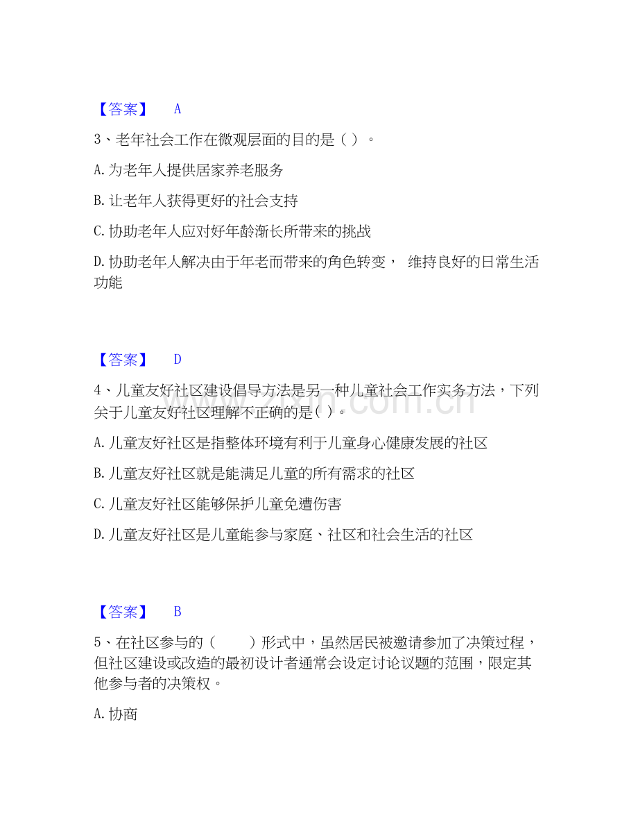 2026年备考社会工作者之初级社会工作实务考试题库.docx_第2页