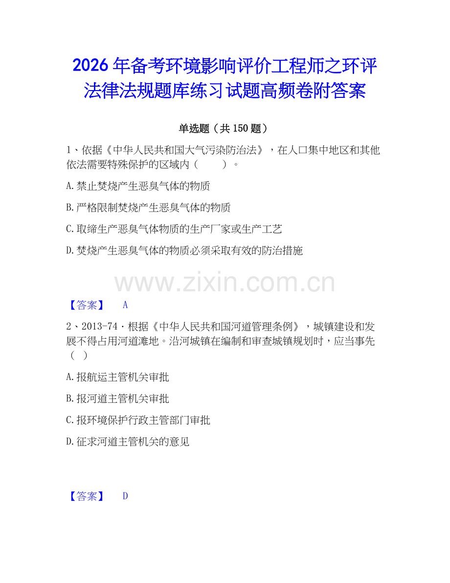 2026年备考环境影响评价工程师之环评法律法规题库练习试题高频卷附答案.docx_第1页