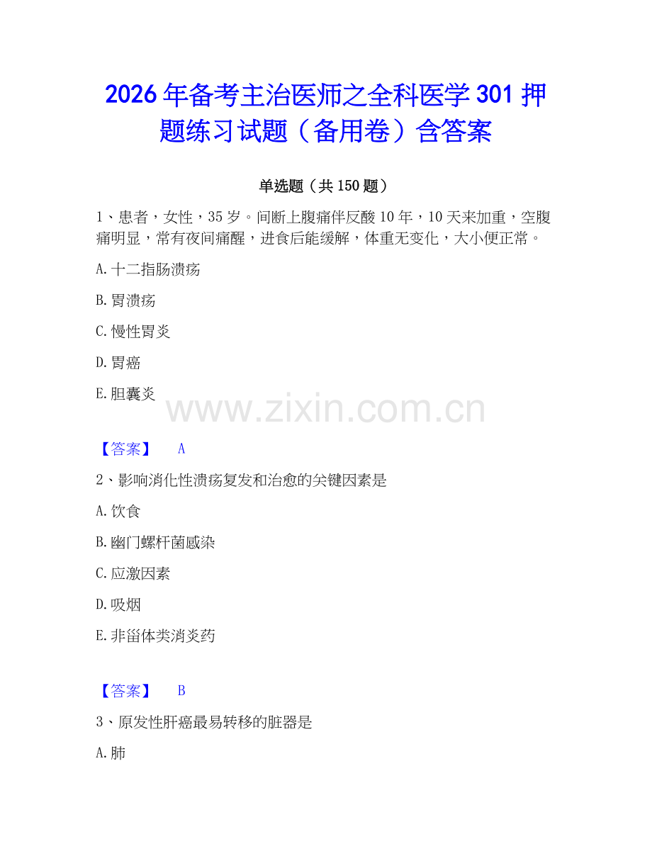 2026年备考主治医师之全科医学301押题练习试题（备用卷）含答案.docx_第1页