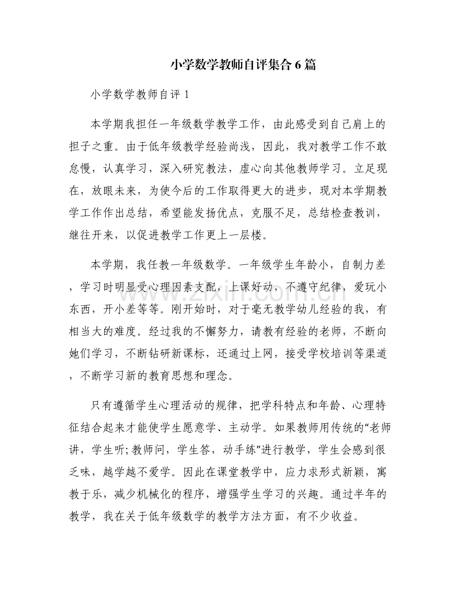 小学数学教师自评集合6篇.pdf_第1页
