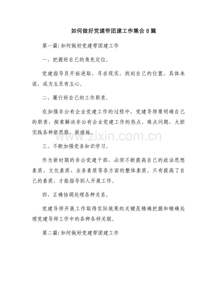 如何做好党建带团建工作集合8篇.docx_第1页