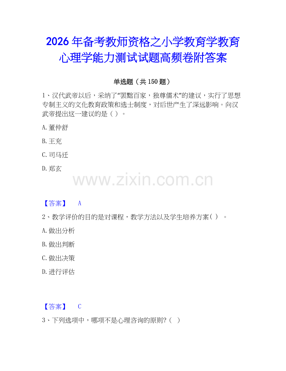 2026年备考教师资格之小学教育学教育心理学能力测试试题高频卷附答案.docx_第1页