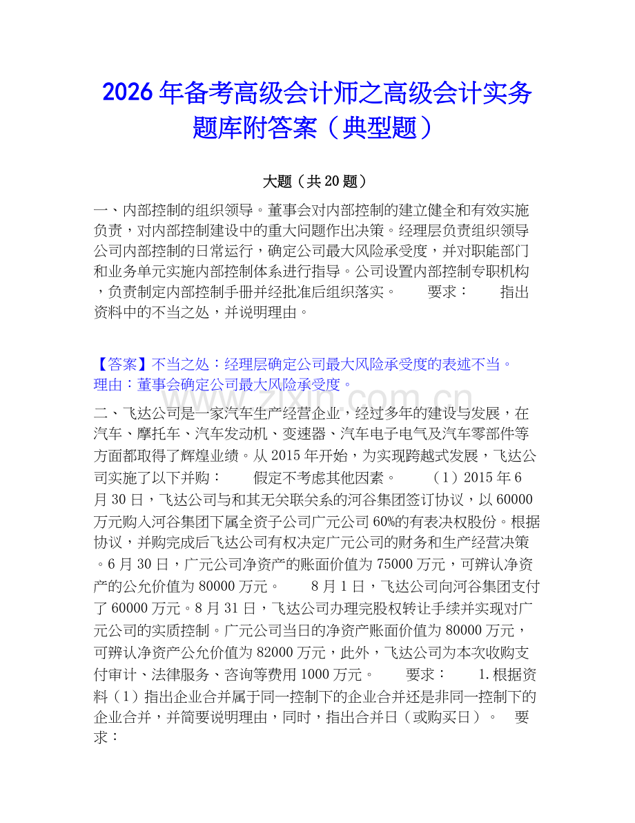 2026年备考高级会计师之高级会计实务题库附答案（典型题）.docx_第1页