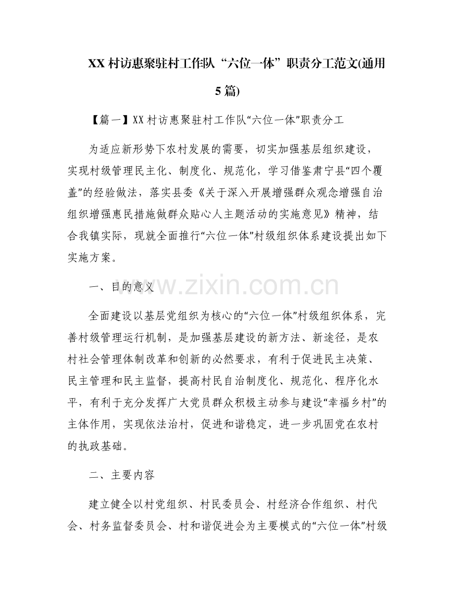 XX村访惠聚驻村工作队“六位一体”职责分工范文(通用5篇).pdf_第1页