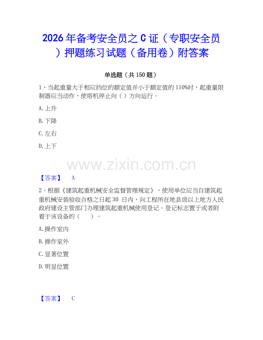 2026年备考安全员之C证（专职安全员）押题练习试题（备用卷）附答案.docx_第1页