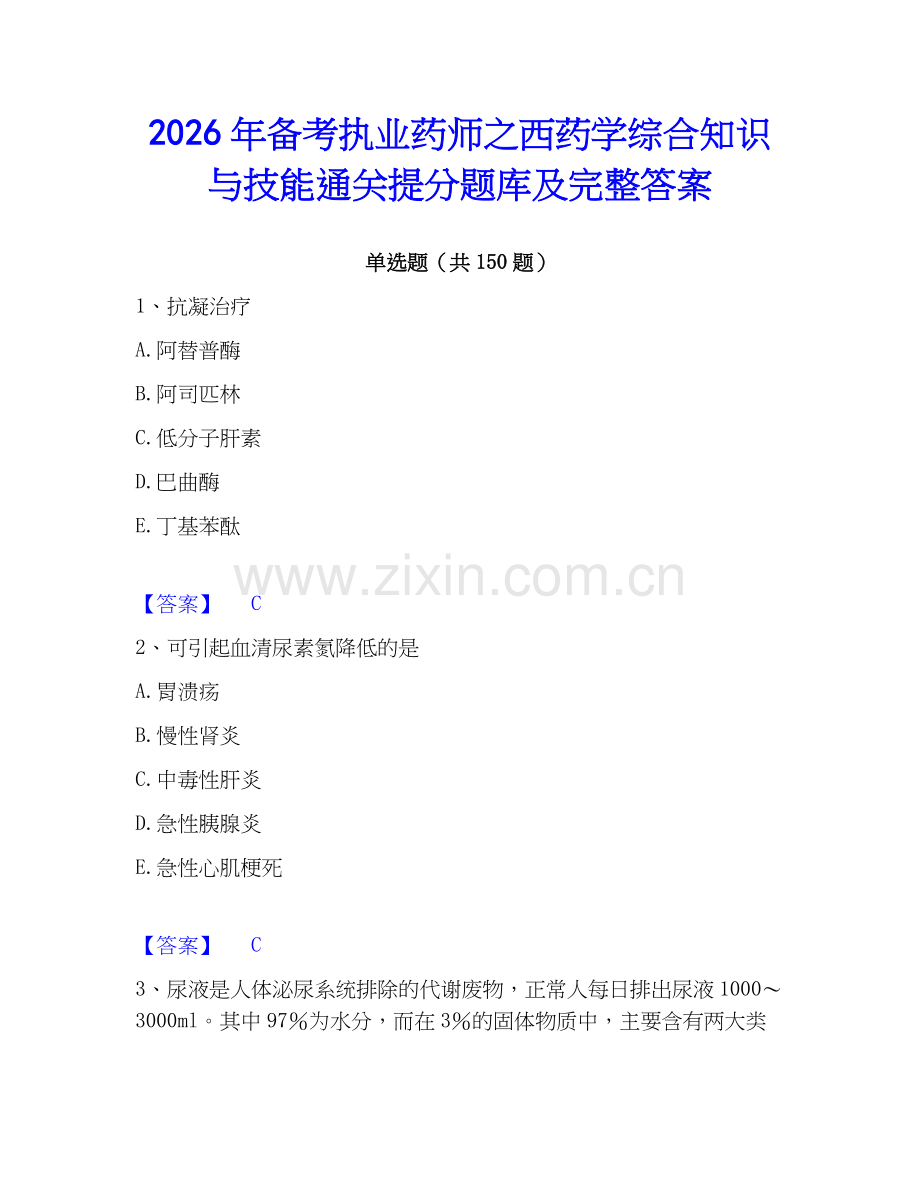 2026年备考执业药师之西药学综合知识与技能通关提分题库及完整答案.docx_第1页