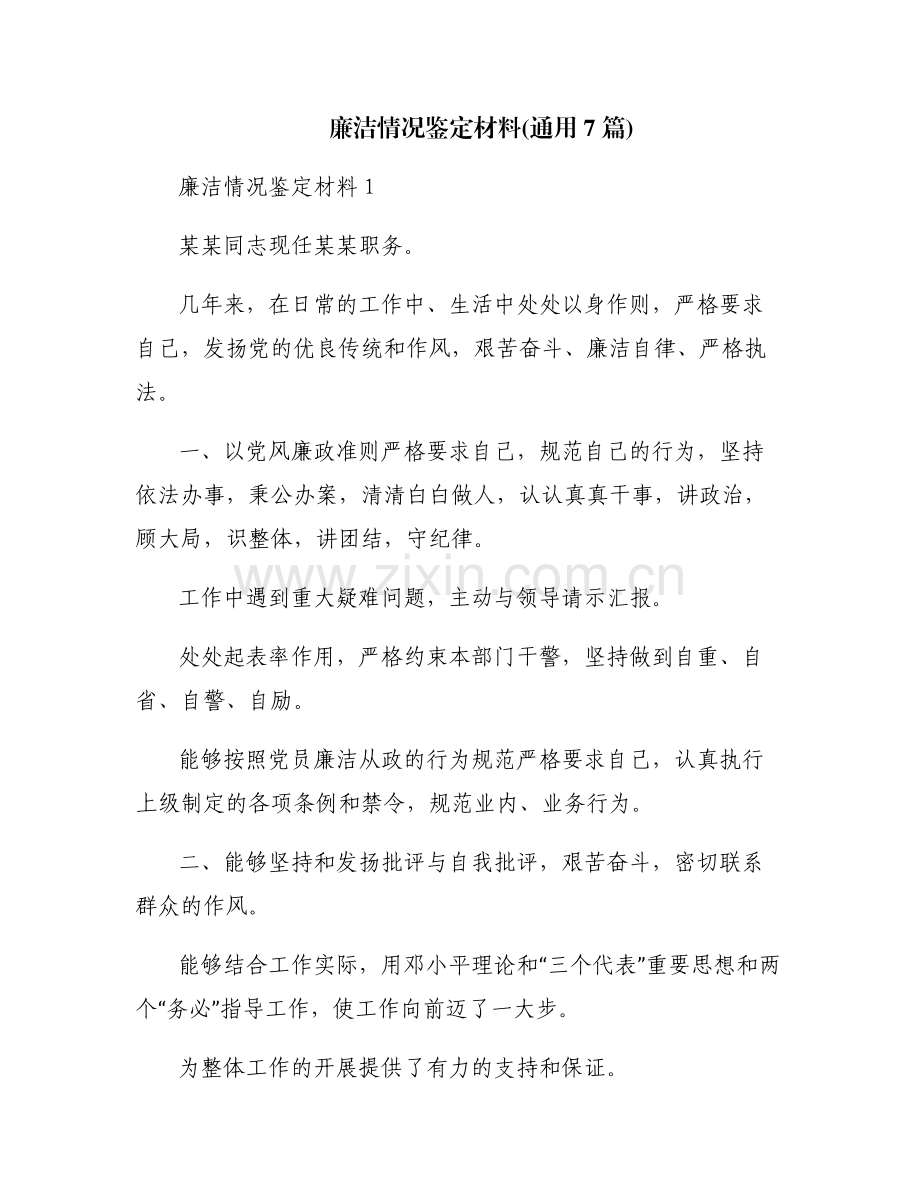 廉洁情况鉴定材料(通用7篇).pdf_第1页