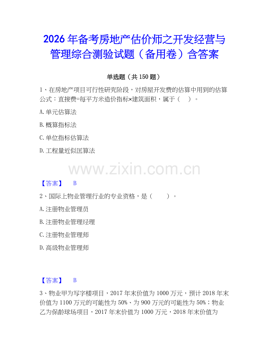 2026年备考房地产估价师之开发经营与管理综合测验试题（备用卷）含答案.docx_第1页