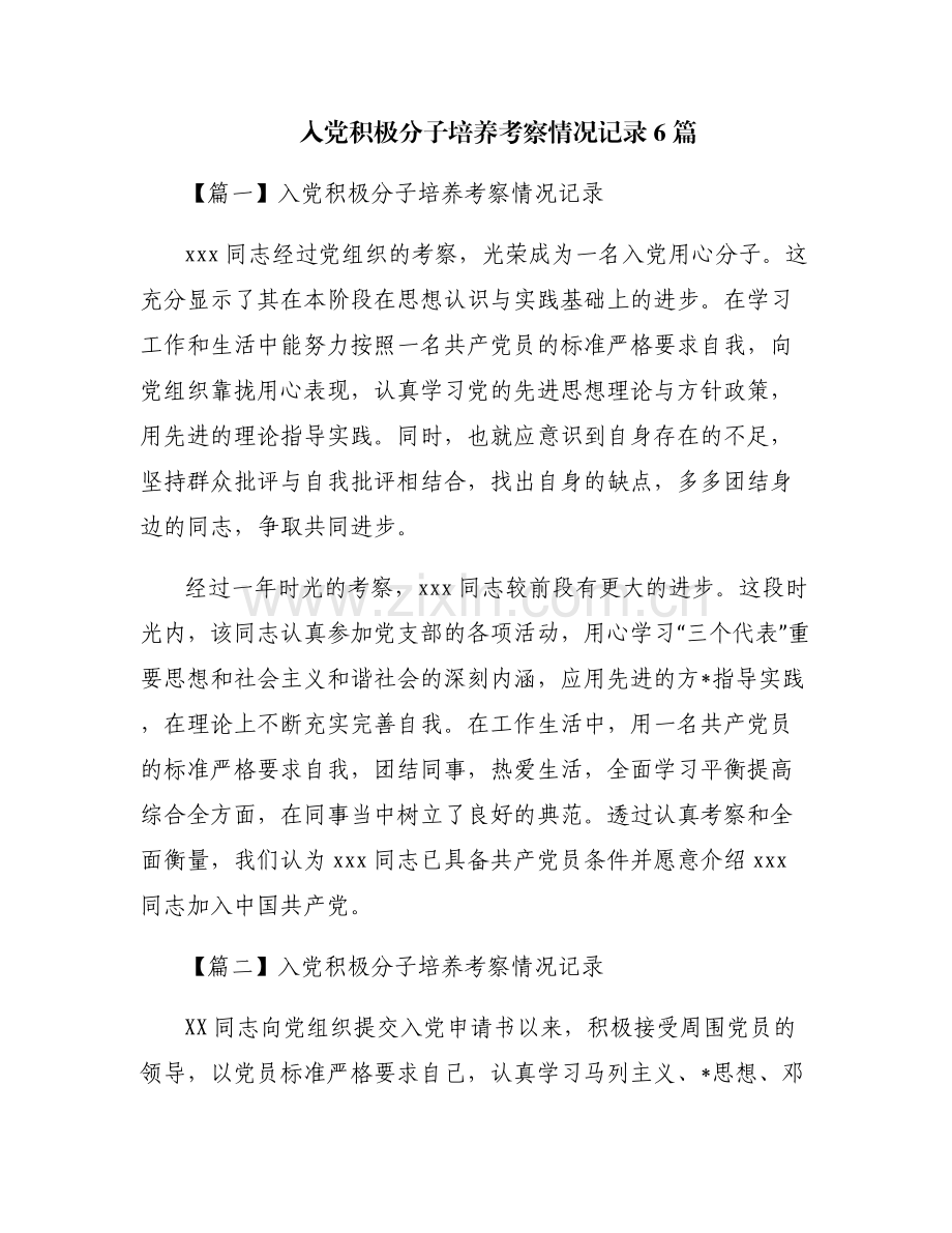 入党积极分子培养考察情况记录6篇.pdf_第1页