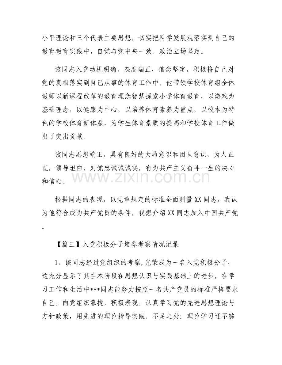 入党积极分子培养考察情况记录6篇.pdf_第2页
