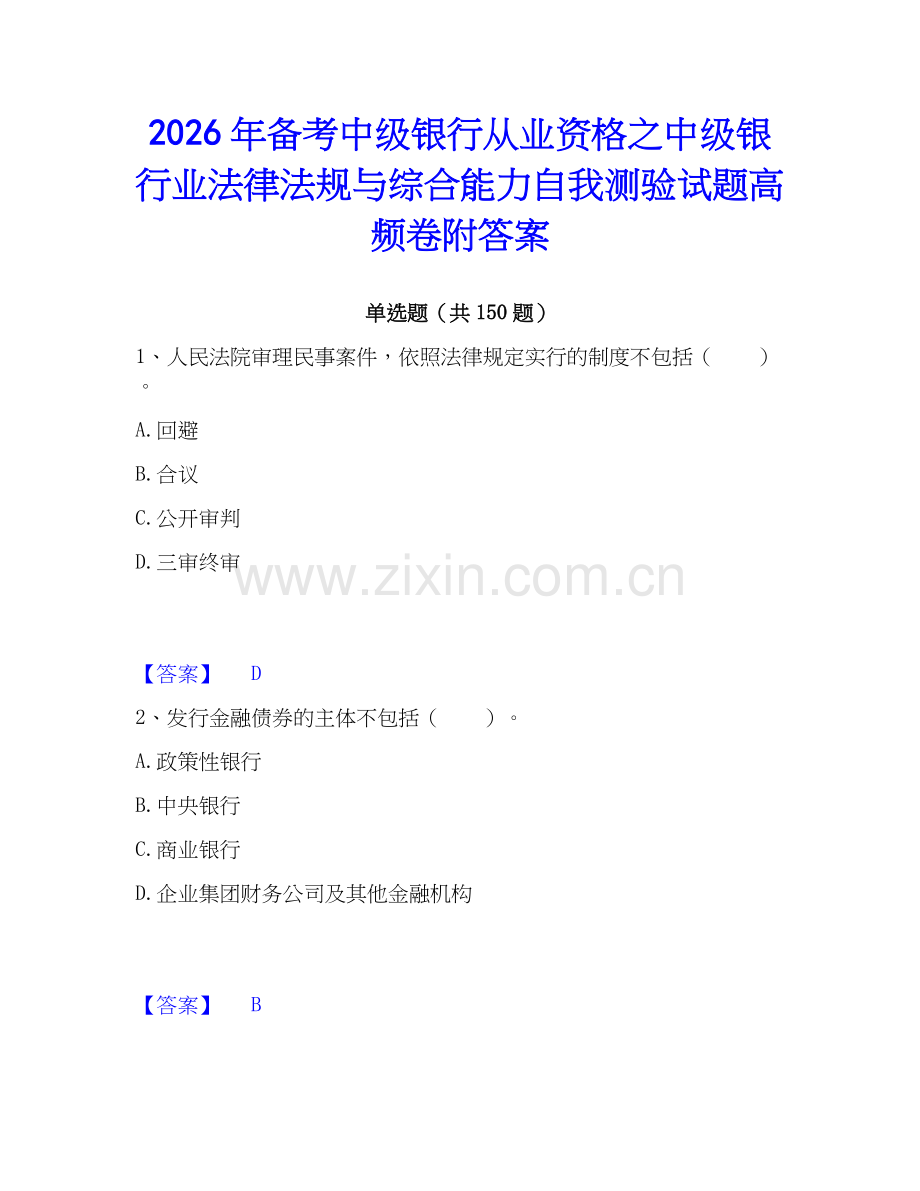 2026年备考中级银行从业资格之中级银行业法律法规与综合能力自我测验试题高频卷附答案.docx_第1页
