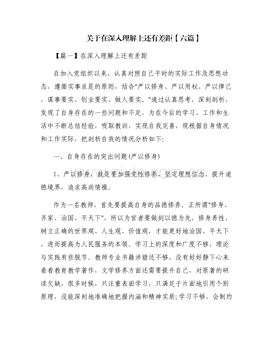 关于在深入理解上还有差距【六篇】.pdf_第1页