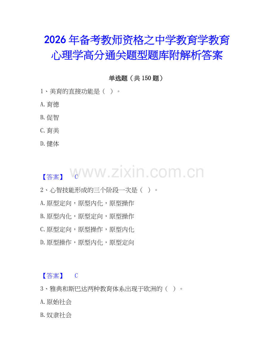 2026年备考教师资格之中学教育学教育心理学高分通关题型题库附解析答案.docx_第1页